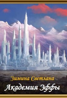 Академия Эффы (Зимина Светлана)