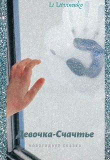 Девочка -Счастье. (Ли Литвиненко)