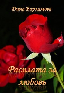 Расплата за любовь (Дина Варламова)