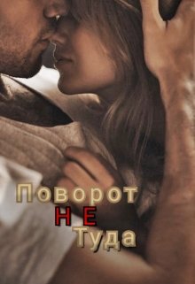 Поворот не туда (Агата Мил)