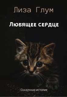 Любящее сердце (Лиза Глум)