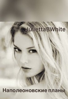 Наполеоновские планы (Julietta BWhite)