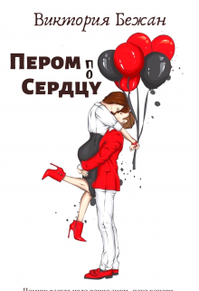 Пером по сердцу (Виктория Бежан)