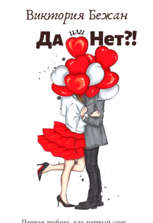 Да или Нет?! (Виктория Бежан)