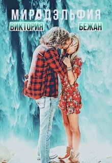 Мирадэльфия (Виктория Бежан)