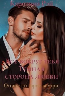 Все вокруг тебя. Темная сторона любви (Каролина Рэй)