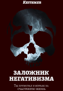 Заложник негативизма (Keithmer)