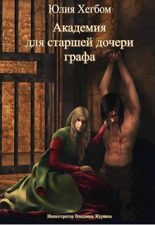 Академия для старшей дочери графа (3 книга) (Юлия Хегбом)
