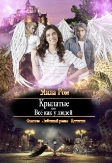 Крылатые или Всё как у людей (Мила Ром)