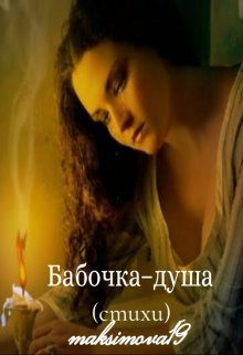 Бабочка – душа (Наталья Максимова)