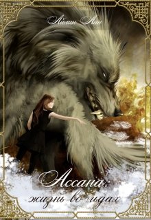 Ассана. Жизнь во льдах (Айлин Лин)