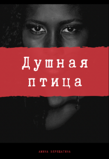 Душная птица (Амина Верещагина)