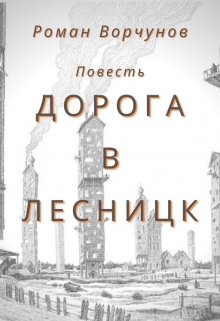 Дорога в Лесницк (Роман Ворчунов)