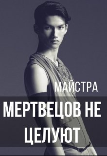 Мертвецов не целуют (Майстра)