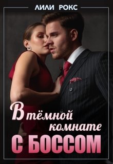 Жертва инстинктов (Лили Рокс)
