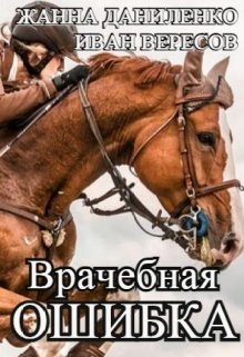Врачебная ошибка (Иван Вересов)