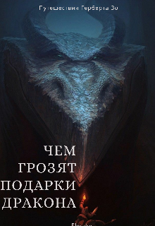 Чем грозят подарки дракона (Elenoise)
