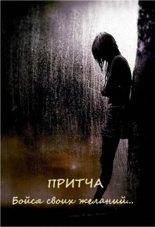 Бойся своих желаний. Притча. (отрывок из романа «Пандемия») (Сергей Першин)