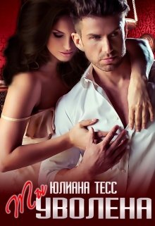 Ты уволена (Юлиана Тесс)