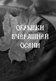 Обрывки вчерашней осени (Алексей Куцар)