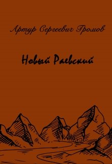 Новый Раевский (Артур Сергеевич Громов)
