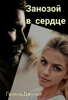 Занозой в сердце (Галина Джулай)