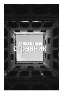 Странник (Алексей Куцар)