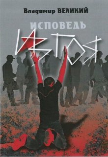 Исповедь изгоя (Владимир Великий)
