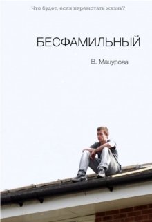 Бесфамильный (Валерия Мацурова)