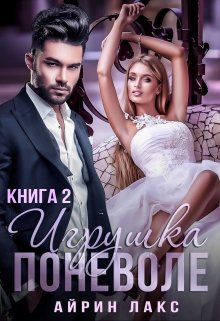 Игрушка поневоле-2 (Айрин Лакс)