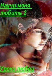 Научи меня любить 2. Уроки любви (Любовь Юрлова)