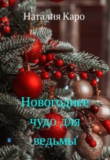 Новогоднее чудо для ведьмы (Наталия Каро)