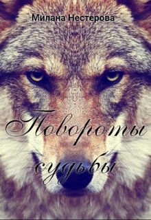 Повороты судьбы (Милана Нестерова)