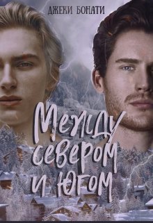 Между Севером и Югом (Джеки Бонати)