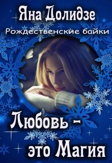Любовь — это магия (Яна Долидзе)
