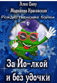 За Йо-лкой и без удочки (Ален Сноу)