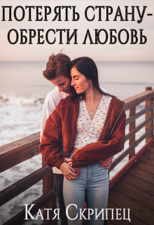 Потерять Страну — Обрести любовь (Катерина Скрипець (Ketty Lynx))