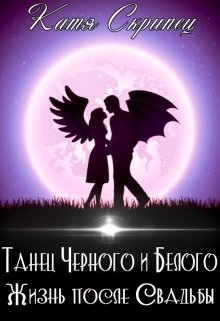 Танец Черного и Белого. Жизнь после Свадьбы (Катерина Скрипець (Ketty Lynx))