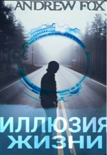 Иллюзия Жизни (Andrew Fox)