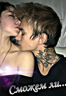 Сможем ли… (Всегда с улыбкой)