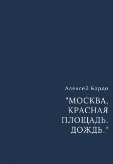 «Москва. Красная площадь. Дождь.» (Алексей Бардо)