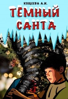 Тёмный Санта (Кощеева Алёна Ильинична)