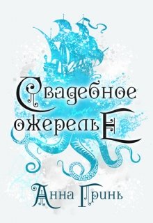 Свадебное ожерелье (Анна Гринь)
