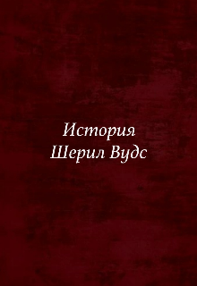 Исстория Шерил Вудс (Елезабетта Нилс)