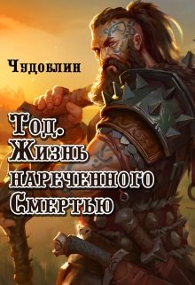 Тод. Жизнь нареченного Смертью (Чудоблин)