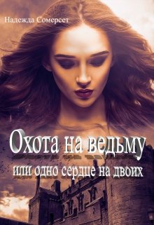 Охота на ведьму, или Одно сердце на двоих (Надежда Сомерсет)