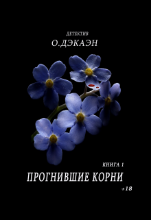 Прогнившие корни. (Ольга Дэкаэн)