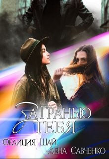 За Гранью тебя (Лена Савченко)