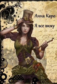 Я все вижу (Анна Каро)