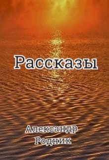 Рассказы не только о котах (Александр Родник)
